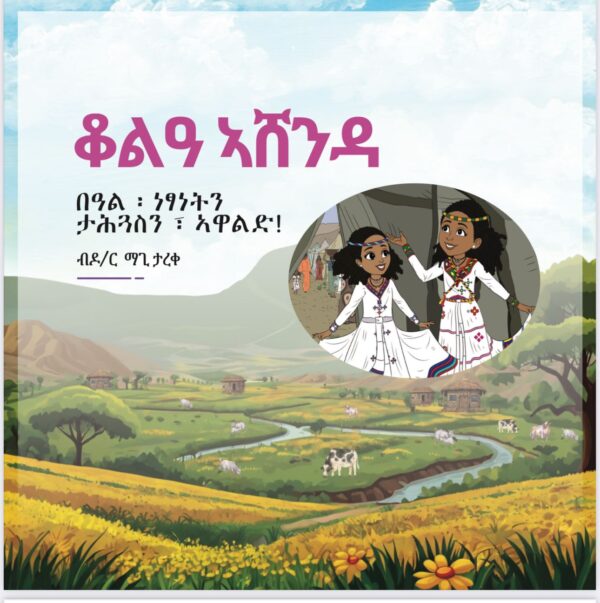 ቆልዓ ኣሸንዳ - በዓል ነፃነትን ታሕጓስን ኣዋልድ! - Image 3