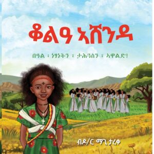 ቆልዓ ኣሸንዳ - በዓል ነፃነትን ታሕጓስን ኣዋልድ!