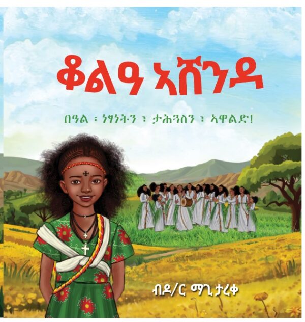 ቆልዓ ኣሸንዳ - በዓል ነፃነትን ታሕጓስን ኣዋልድ!